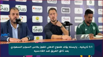 5-1 تاريخية.. يايسله يؤكد طموح الأهلي للفوز بكأس السوبر السعودي بعد تألق الفريق ضد القادسية